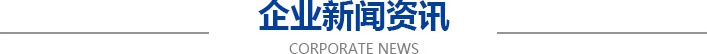 企業(yè)動態(tài)